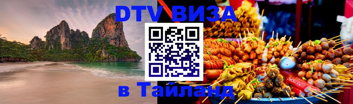 Стоимость и условия DTV визы — оформление в Таиланд под ключ - Ташкент  20.11.2025 