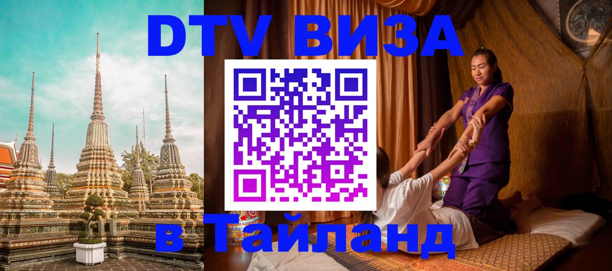 Стоимость и условия DTV визы — оформление в Таиланд под ключ - 
